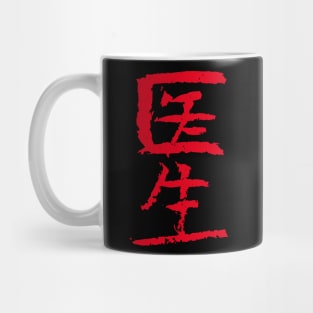 Doctor/ Medico (Yisheng) Chinese INK Mug